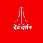 देव दर्शन टूर्स & ट्रॅव्हल्स l Dev Darshan Tours and Travels